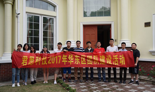 君思科技2017年華東區團隊建設活動