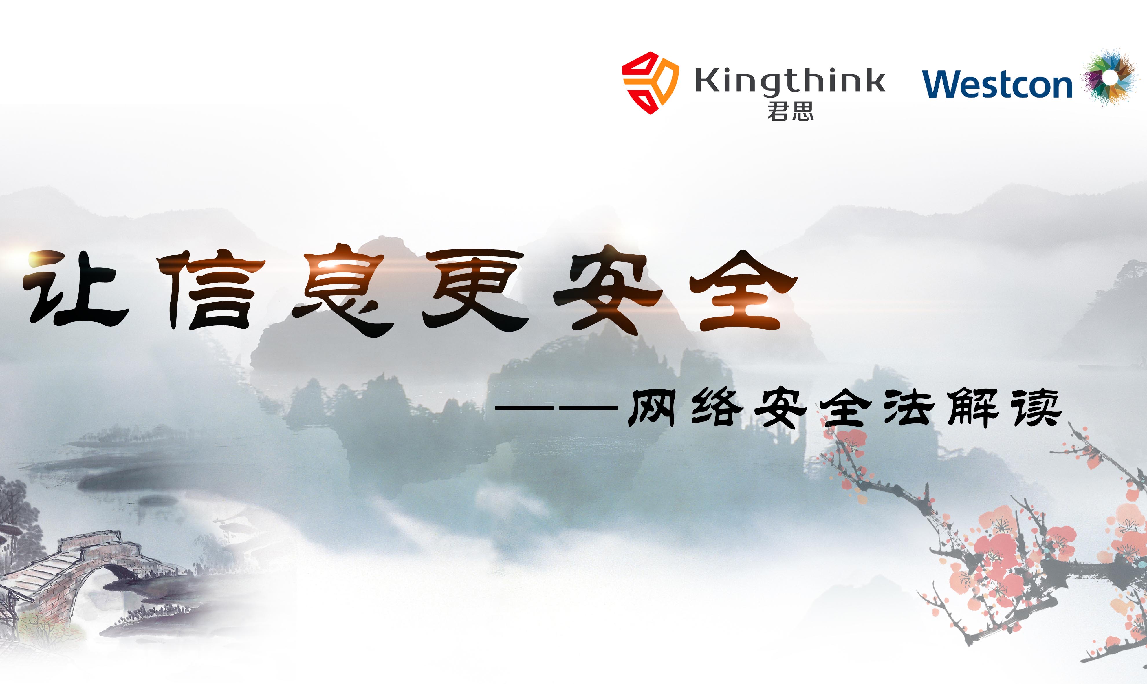 “讓信息更安全——網絡安全法解讀”Kingthing&Westcon客戶交流會圓滿落幕