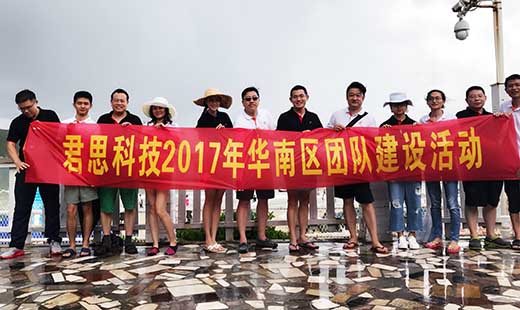 君思科技2017年華南區團隊建設活動