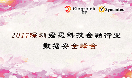 2017深圳君思科技金融行業數據安全峰會圓滿結束!