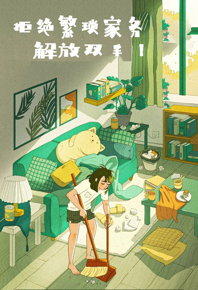 拒絕繁瑣家務(wù)，解放雙手，還您一個(gè)溫馨干凈的家